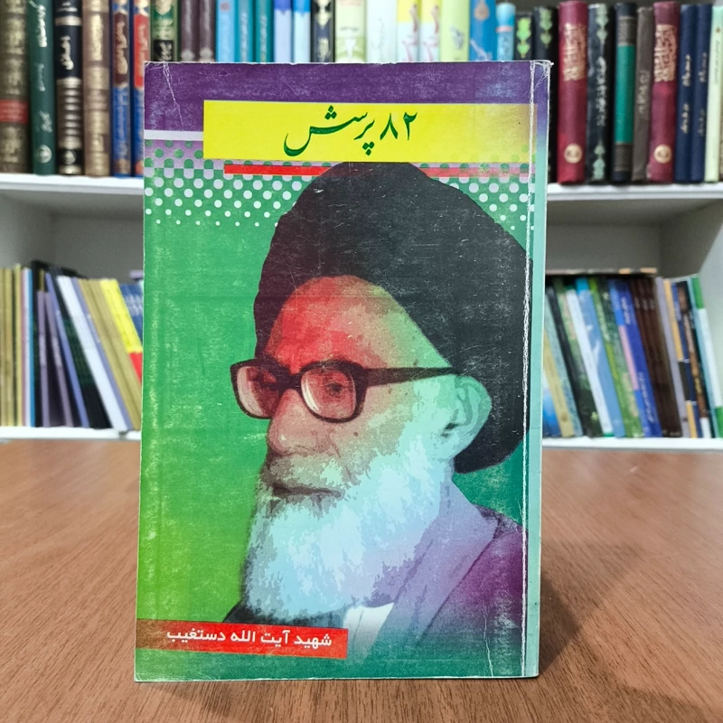 82 پرسش نویسنده سید عبدالحسین دستغیب