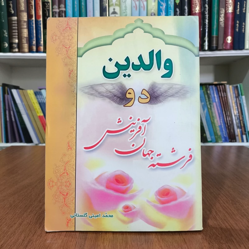 کتاب والدین دو فرشته جهان آفرینش نویسنده محمد امینی گلستانی