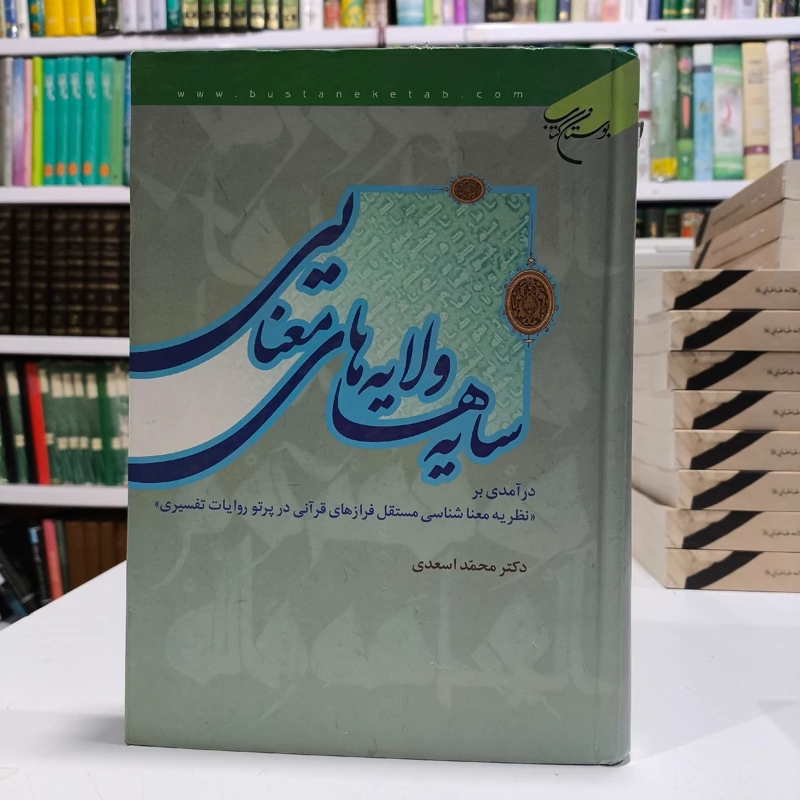 سایه ها و لایه های معنایی در آمدی بر نظریه معناشناسی مستقل فرازهای قرآنی در پرتو روایات تفسیری نویسنده محمد اسعدی