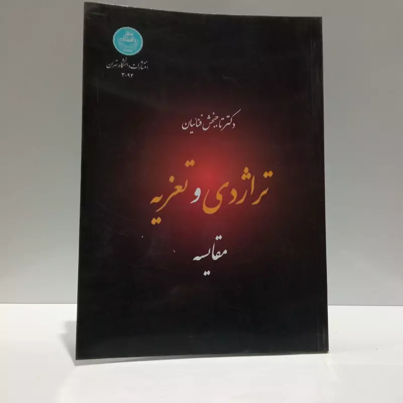 تراژدی و تعزیه مقایسه ها نویسنده تاجبخش فنائیان