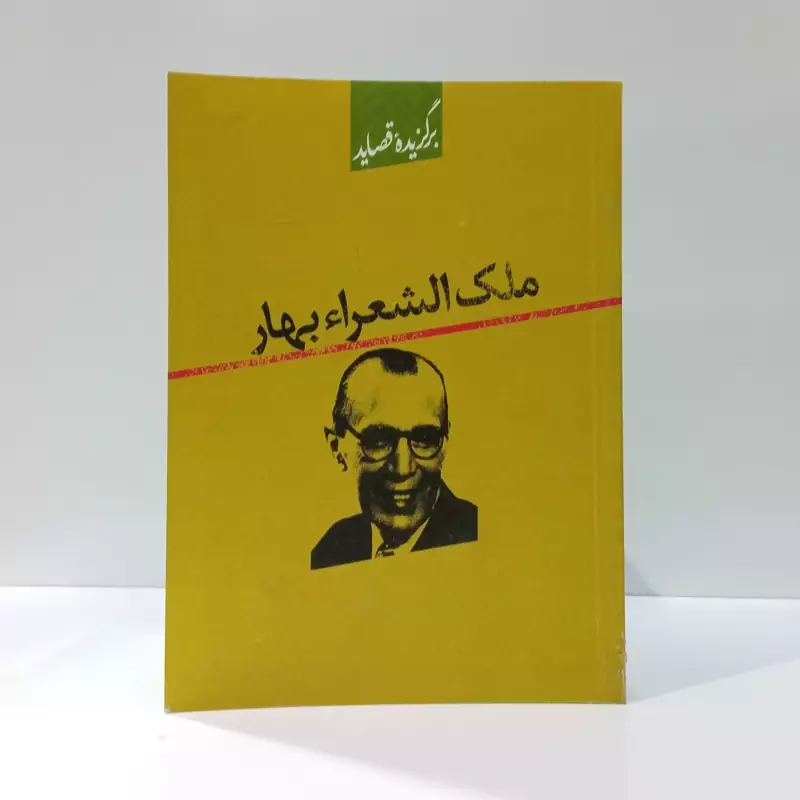 کتاب برگزیده قصاید ملک الشعراء بهار اثر محمدتقی بهار