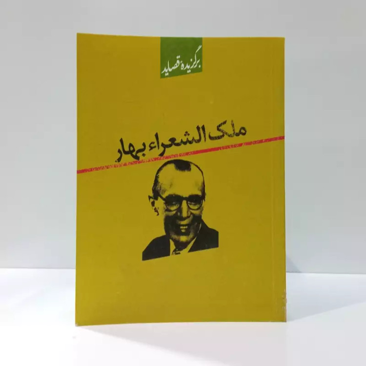 کتاب برگزیده قصاید ملک الشعراء بهار اثر محمدتقی بهار