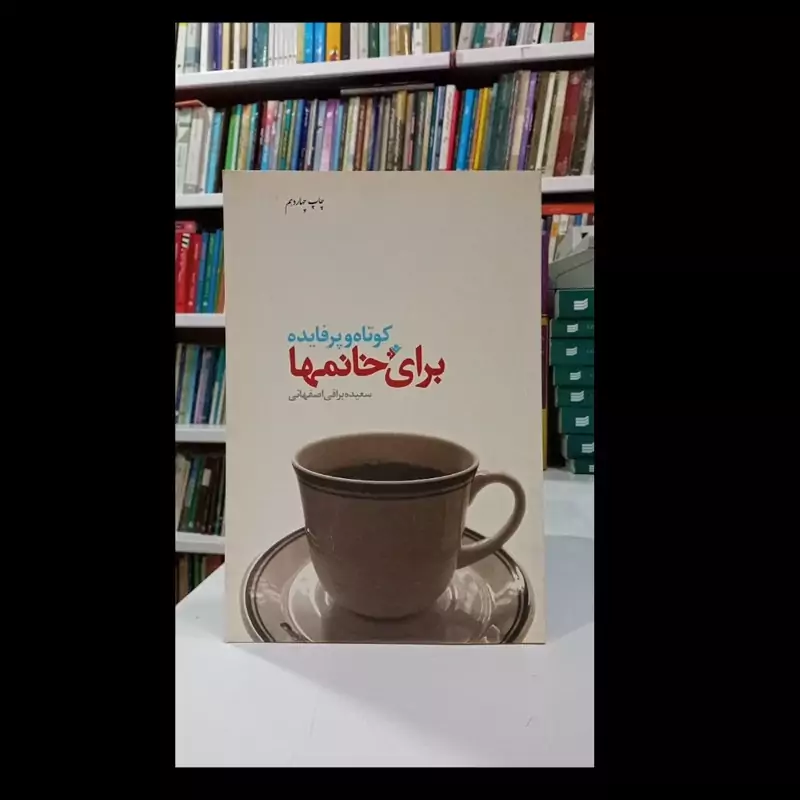 کتاب کوتاه و پر فایده برای خانمها سعیده یراقی اصفهانی