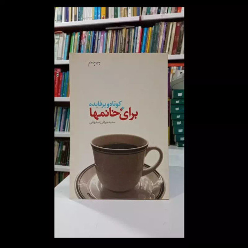 کتاب کوتاه و پر فایده برای خانمها سعیده یراقی اصفهانی