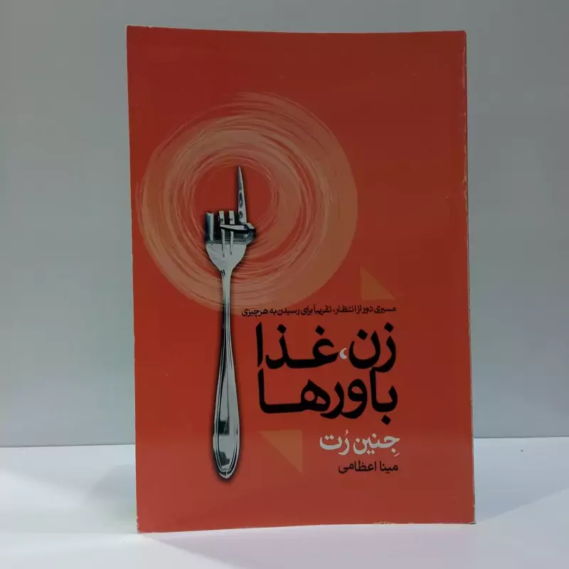کتاب زن غذا باورها نویسنده جنین رت ترجمه مینا اعظامی