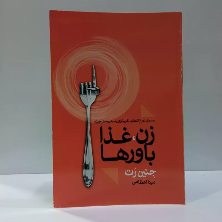کتاب زن غذا باورها نویسنده جنین رت ترجمه مینا اعظامی