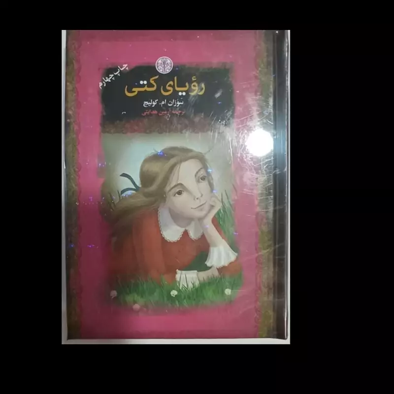 رویای کتی نویسنده سوزان ام کولیج