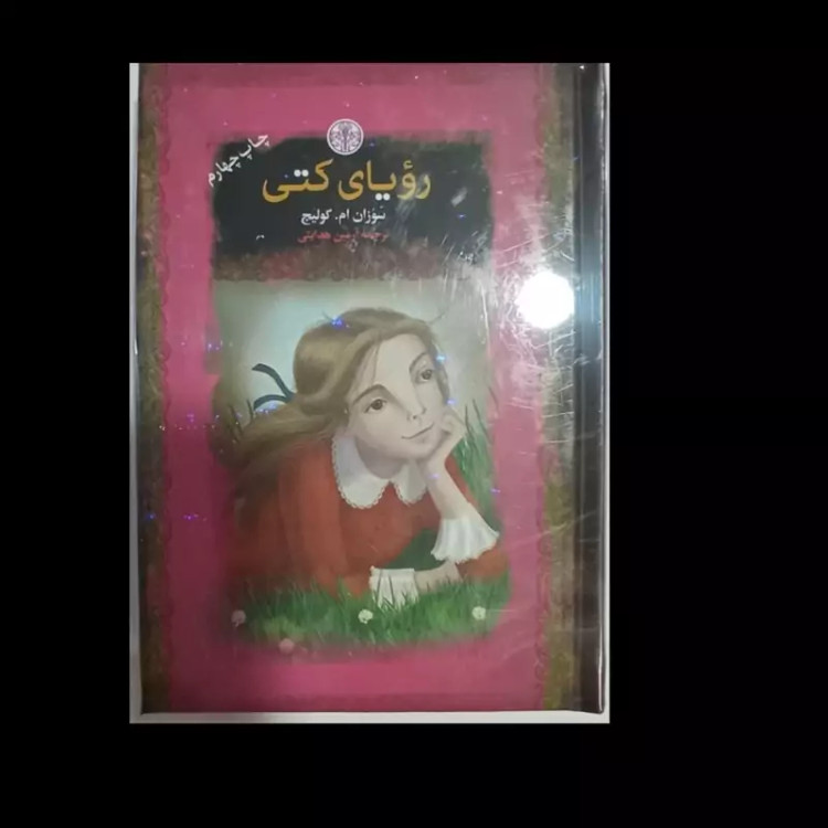 رویای کتی نویسنده سوزان ام کولیج