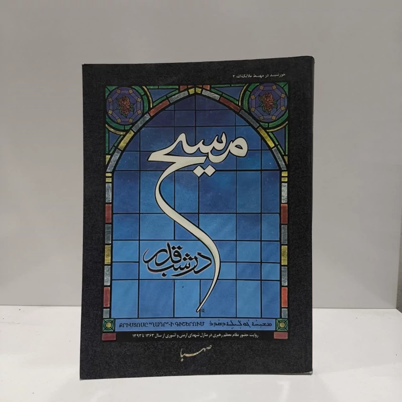 کتاب مسیح در شب قدر نویسنده جمعی از نویسندگان