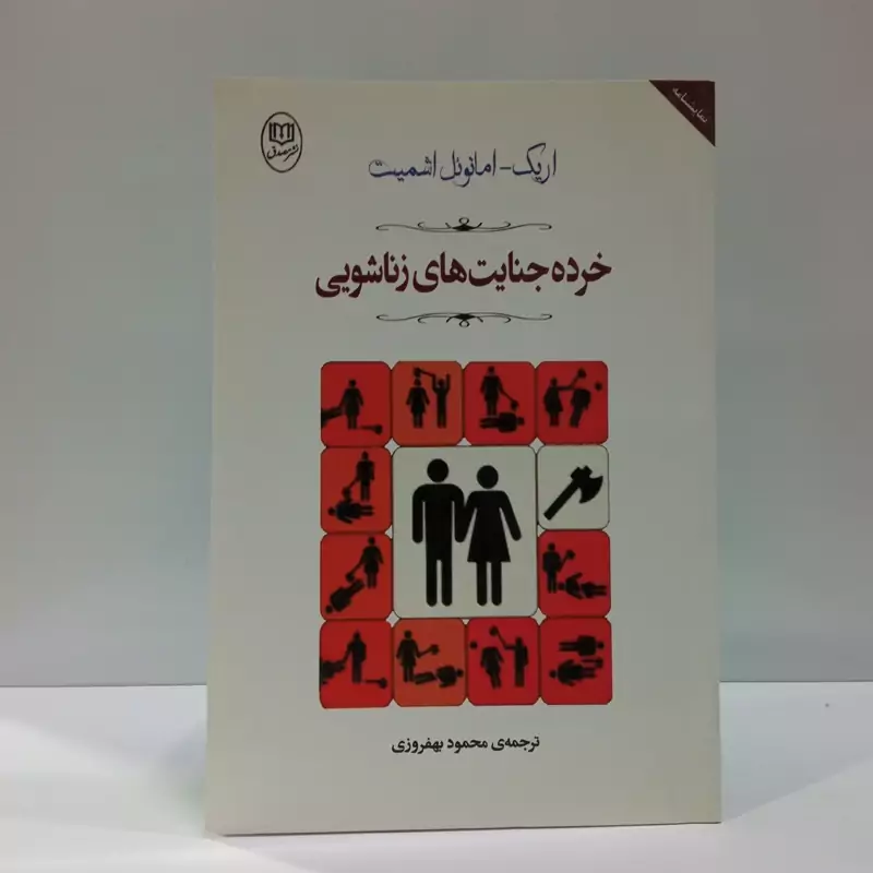 خرده جنایت های زناشویی نویسنده اریک امانوئل اشمیت مترجم  محمود بهفروزی