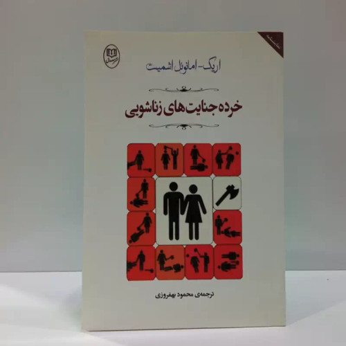 خرده جنایت های زناشویی نویسنده اریک امانوئل اشمیت مترجم محمود بهفروزی