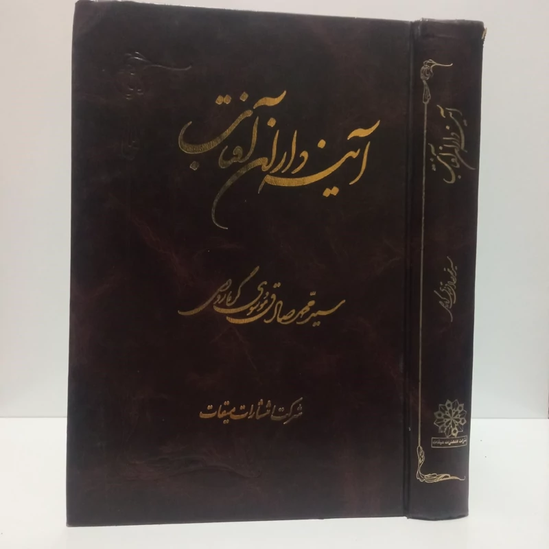 آینه داران آفتاب نویسنده سید محمدصادق موسوی گرمارودی