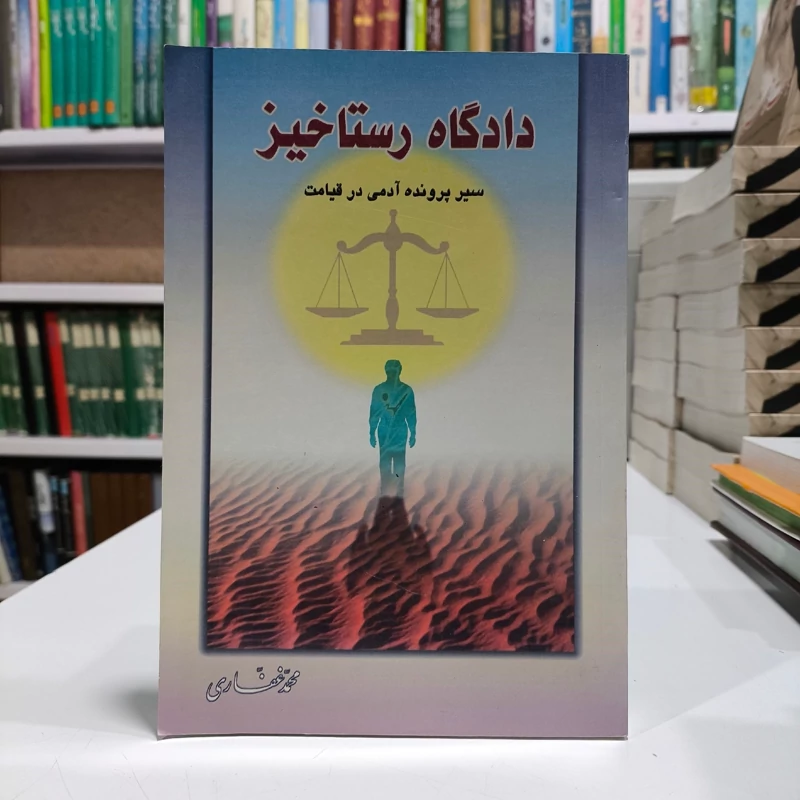 دادگاه رستاخیز(سپرپرونده آدمی درقیامت) نویسنده محمدغفاری