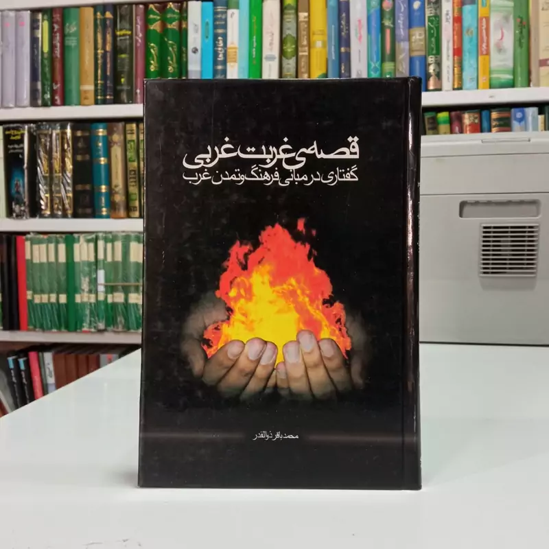 قصه ی غربت غرب گفتاری در مبانی فرهنگ و تمدن غرب نویسنده محمد باقر ذوالقدر