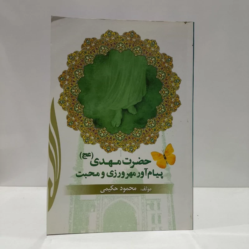 حضرت مهدی پیام آور مهرورزی،مولف،محمود حکیمی