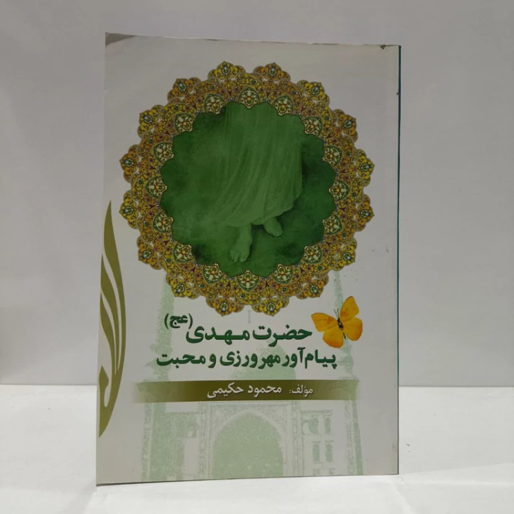 حضرت مهدی پیام آور مهرورزی،مولف،محمود حکیمی