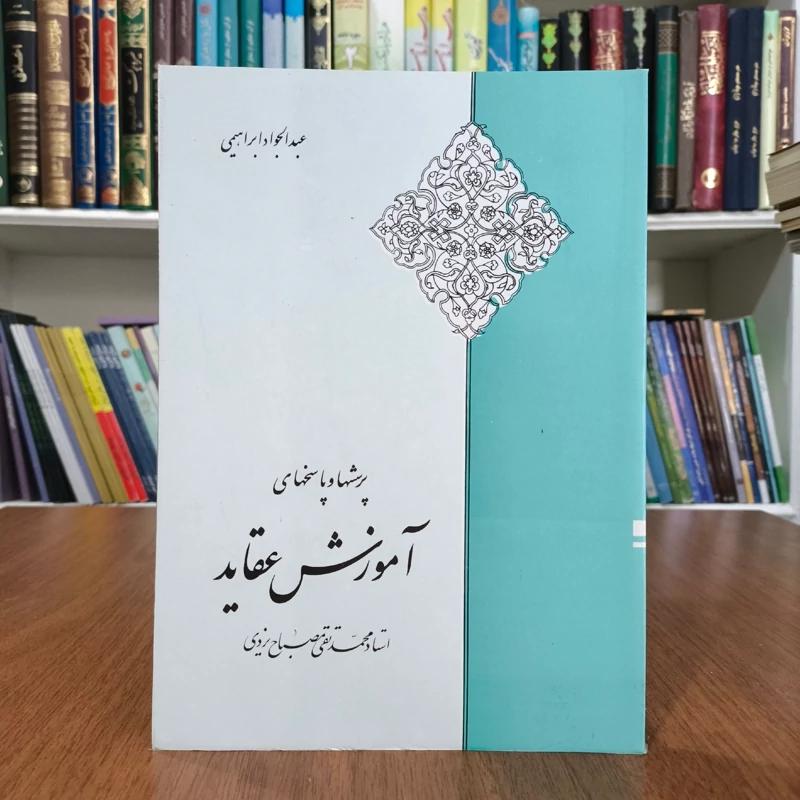 دین و آزادی گفتمان  و پرسش و پاسخ از استاد محمدتقی مصباح یزدی
