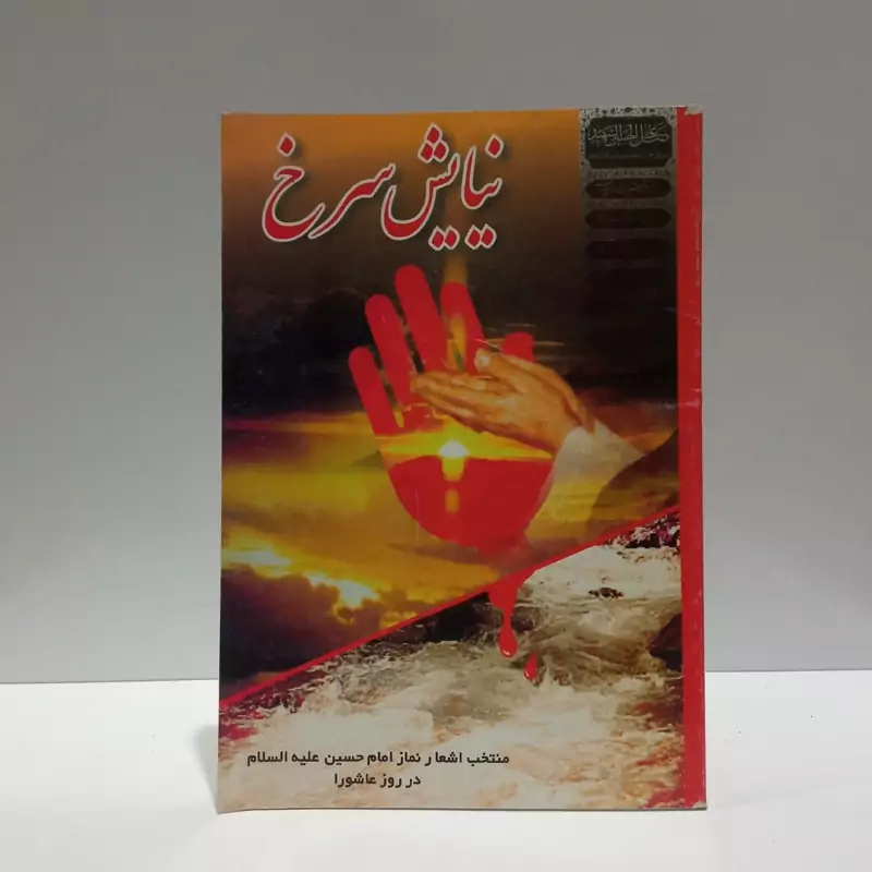 نیایش سرخ نویسنده ستاد اقامه نماز شورای شعر و ادب ستاد