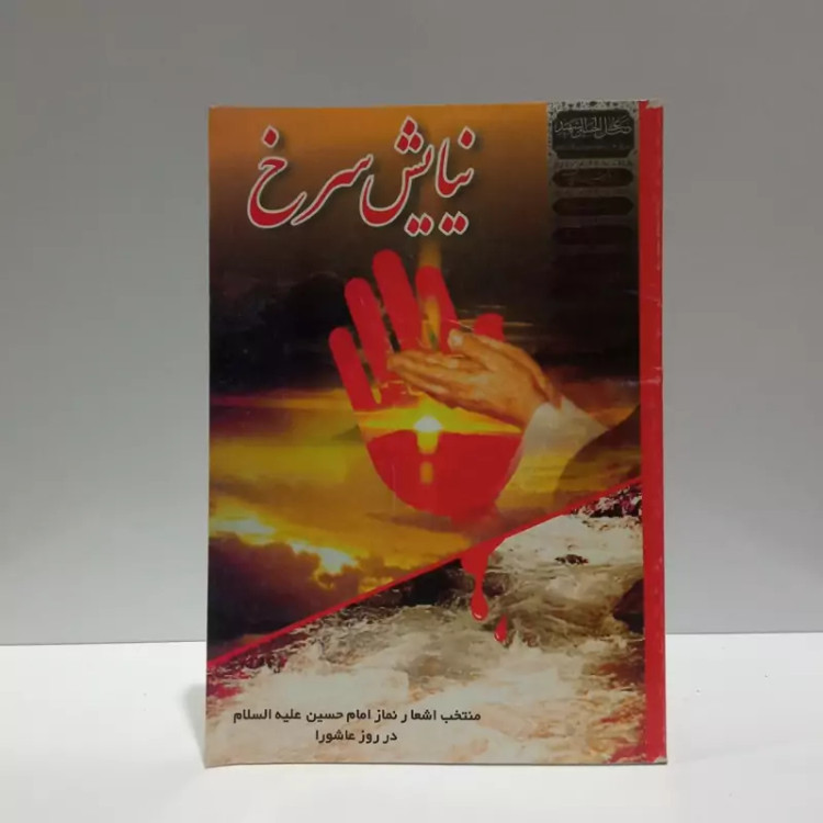 نیایش سرخ نویسنده ستاد اقامه نماز شورای شعر و ادب ستاد