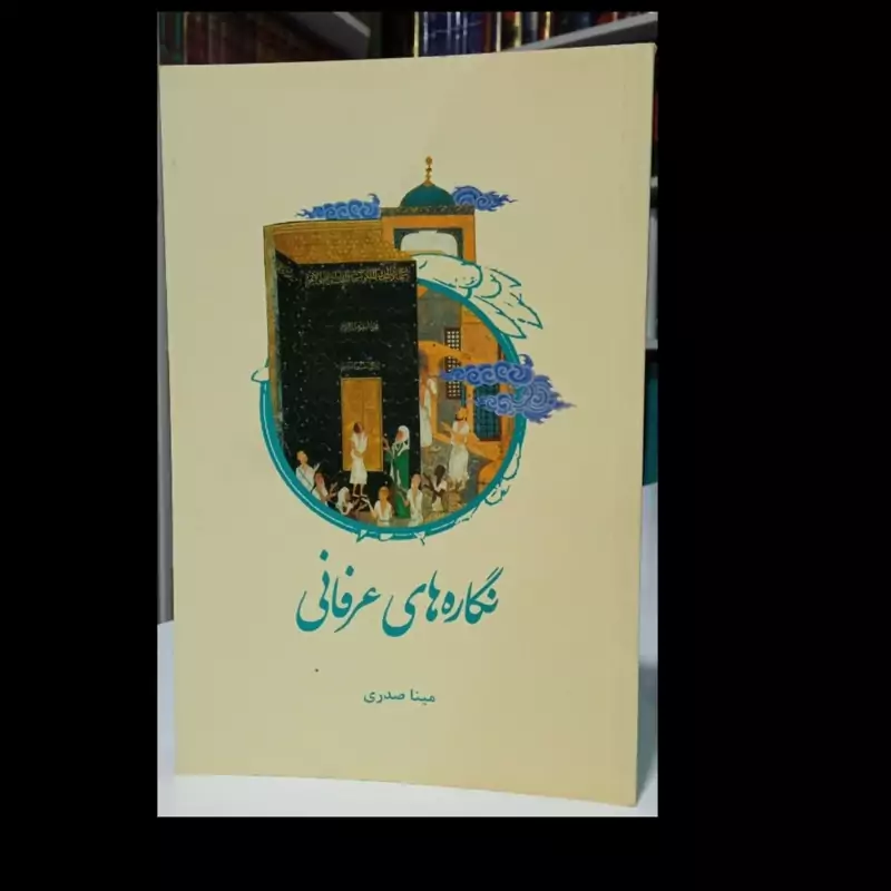 نگاره های عرفانی نویسنده بانو مینا صدری