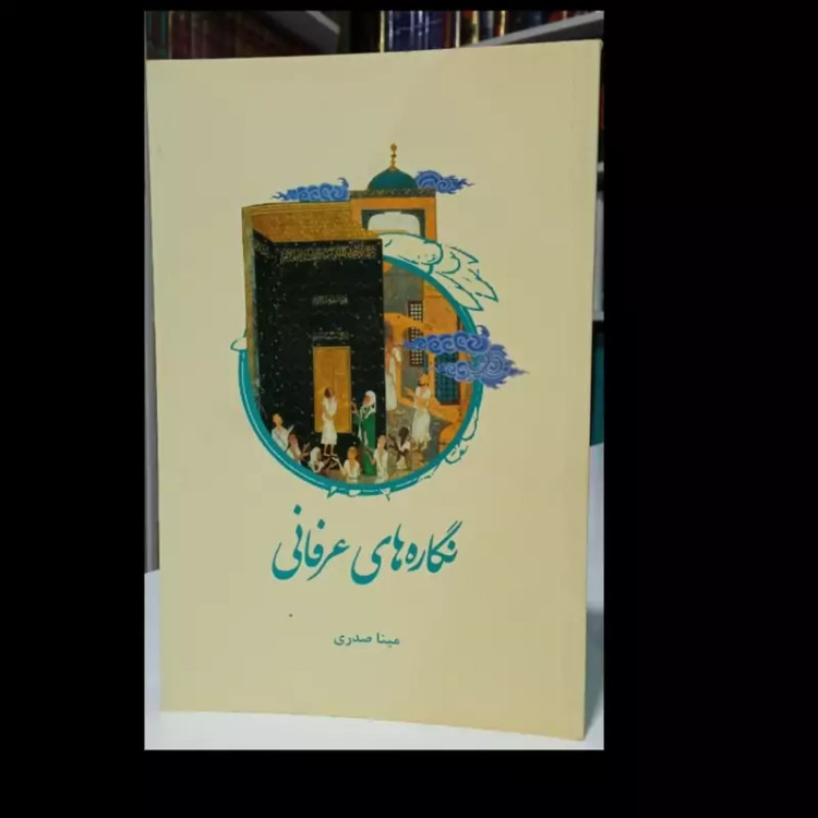 نگاره های عرفانی نویسنده بانو مینا صدری