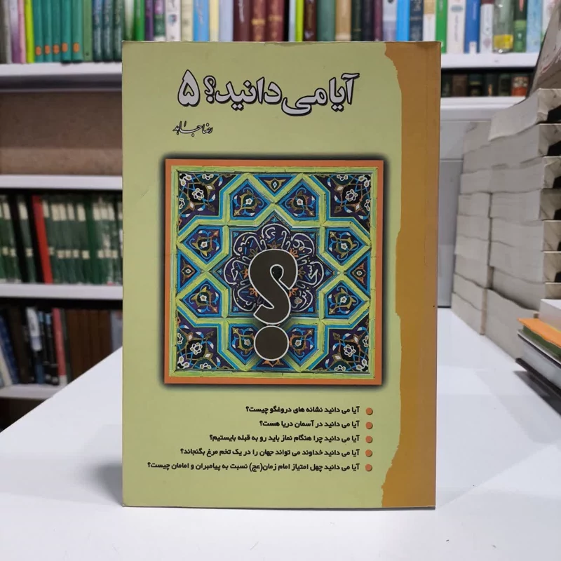 آیا میدانید،5،نویسنده رضاجاهد