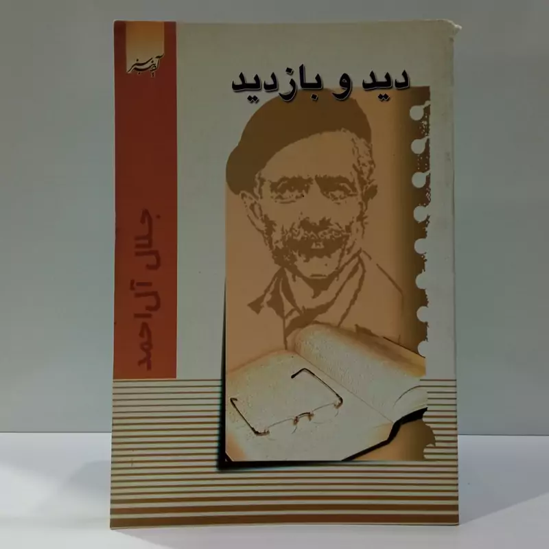 کتاب دید و بازدید اثر جلال آل احمد