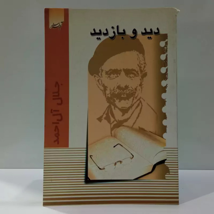 کتاب دید و بازدید اثر جلال آل احمد