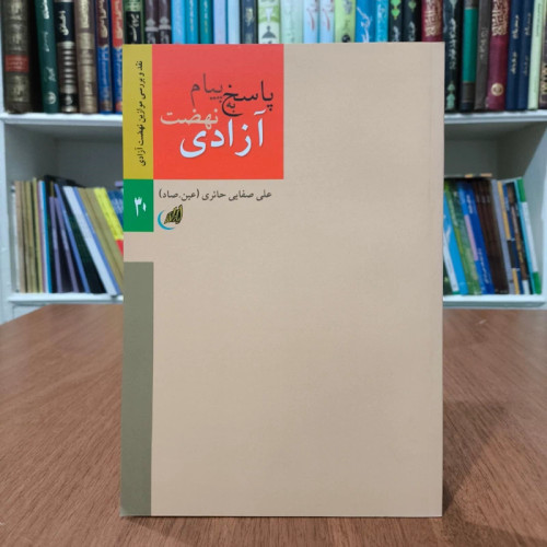 پاسخ به پیام نهضت آزادی نویسنده علی صفایی حائری