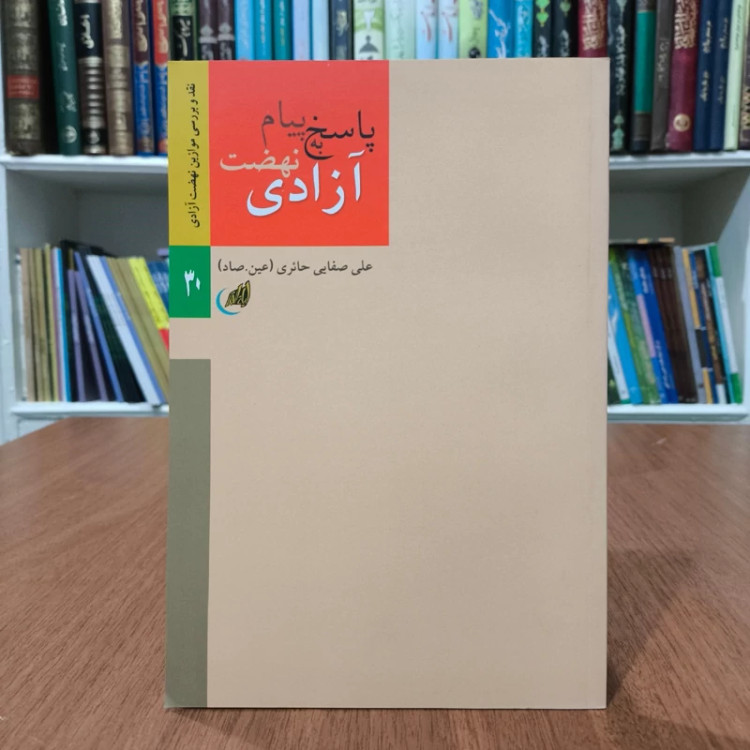 پاسخ به پیام نهضت آزادی نویسنده علی صفایی حائری
