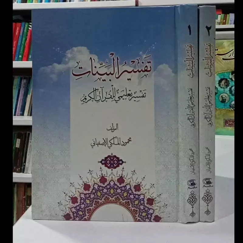 تفسیر البینات تفسیر تعلیمی القرآن الکریم نویسنده محمودملکی اصفهانی دو جلدی