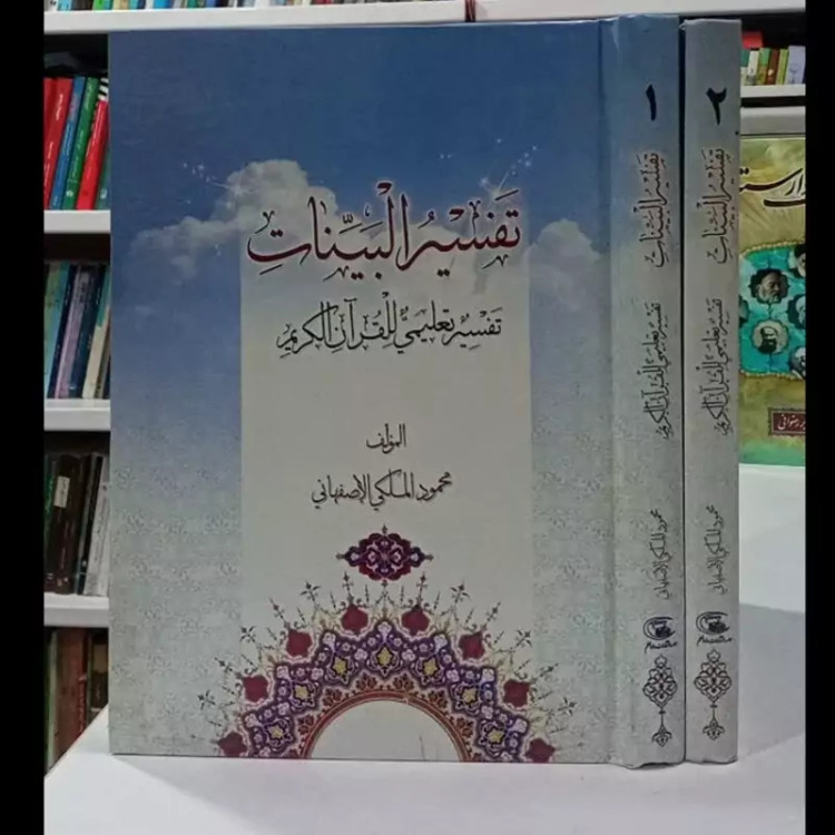 تفسیر البینات تفسیر تعلیمی القرآن الکریم نویسنده محمودملکی اصفهانی دو جلدی