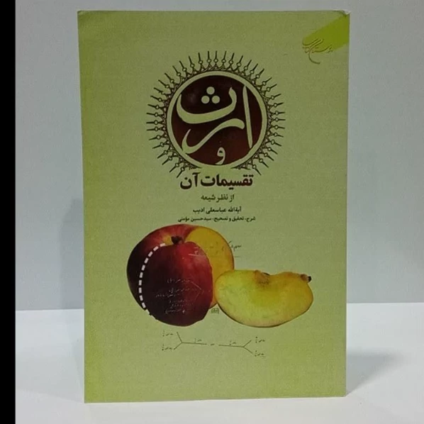 ارث و تقسیمات آن از نظر آیت الله عباسعلی ادیب نویسنده سید حسین مومنی