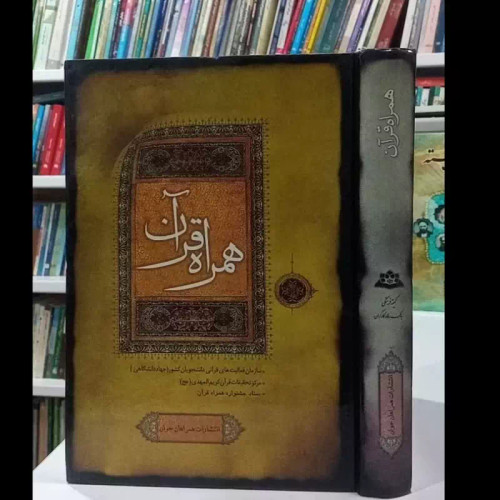 همراه قرآن انتشارات همراهان جوان