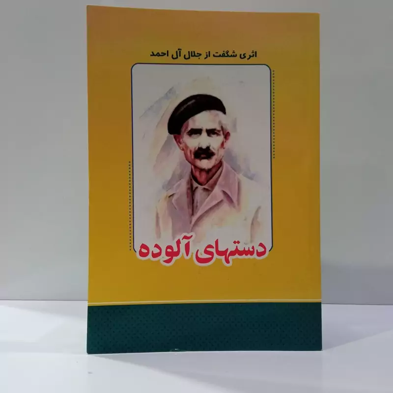 کتاب دست های آلوده اثر ژان پل سارتر مترجم جلال احمد