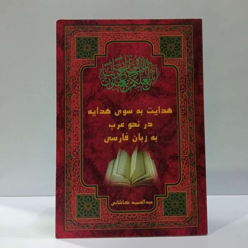 هدایت به سوی هدایه فی النحو (شرح، توضیح و ترجمه کامل هدایه فی النحو) نویسنده عبدالحمید کاشانی