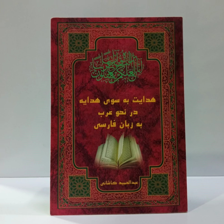 هدایت به سوی هدایه فی النحو (شرح، توضیح و ترجمه کامل هدایه فی النحو) نویسنده عبدالحمید کاشانی