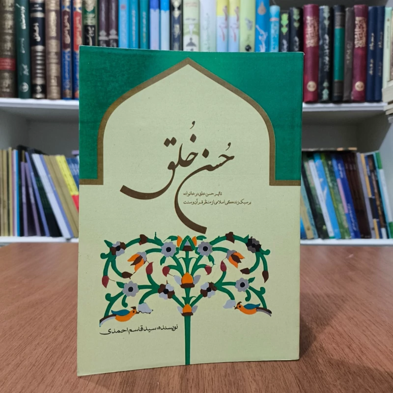 حسن خلق و سبک زندگی اسلامی نویسنده سید قاسم احمدی