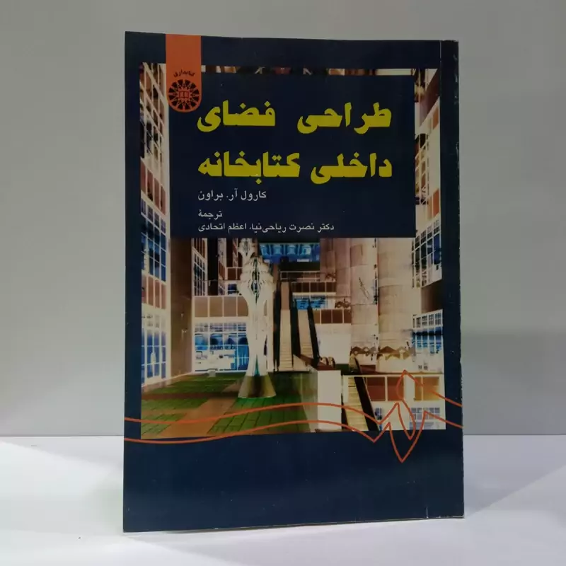 طراحی فضای داخلی کتابخانه نویسنده کارول آر،براون مترجم نصرت ریاحی نیا ، اعظم اتحادی