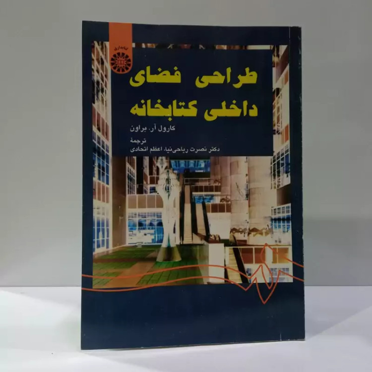 طراحی فضای داخلی کتابخانه نویسنده کارول آر،براون مترجم نصرت ریاحی نیا ، اعظم اتحادی