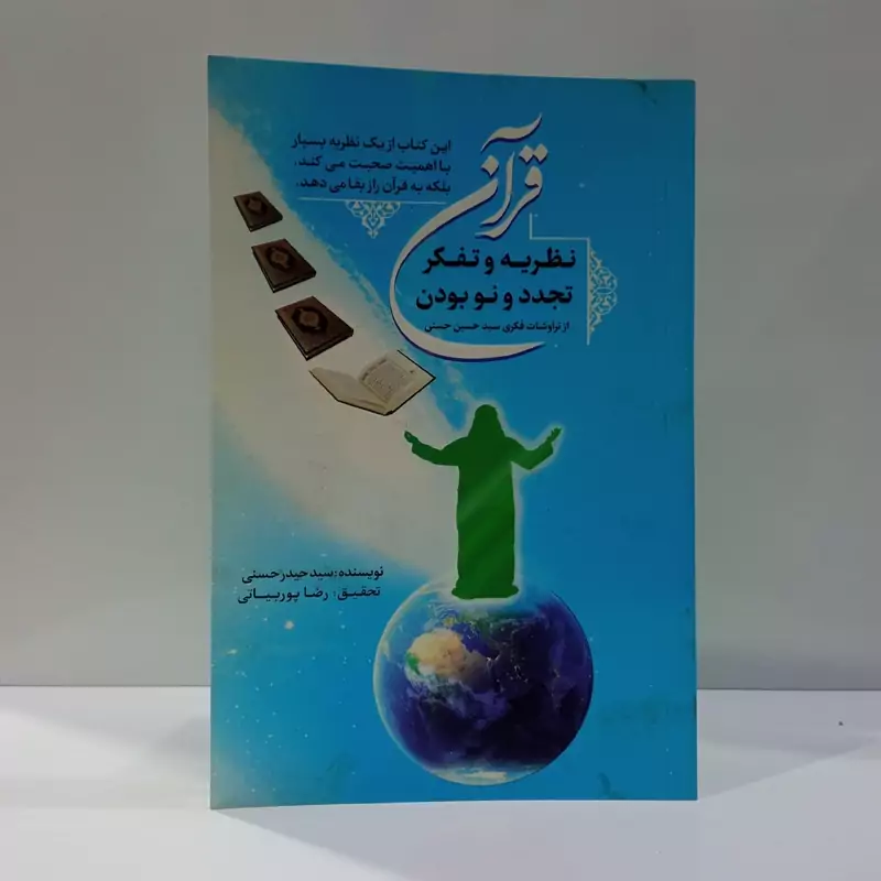 کتاب نظریه و تفکر تجدد و نو بودن قرآن نویسنده جمعی از نویسندگان