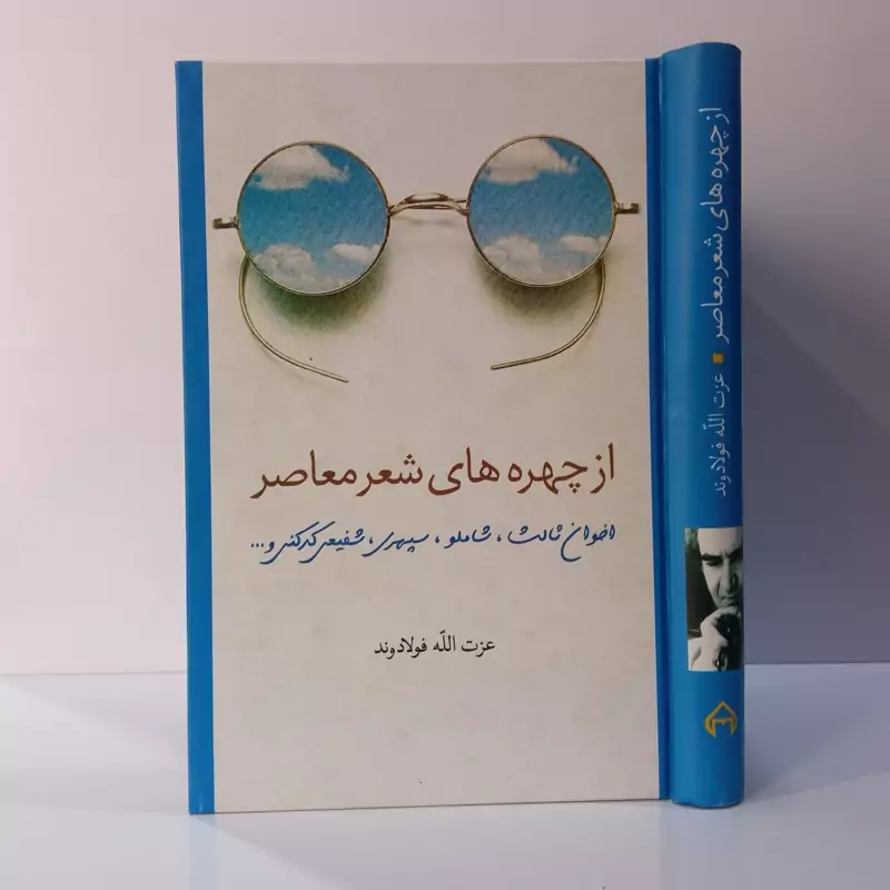 از چهره های شعر معاصر اخوان ثالث، شاملو ، سپهری ، شفیعی کدکنی نویسنده عزت الله فولادوند