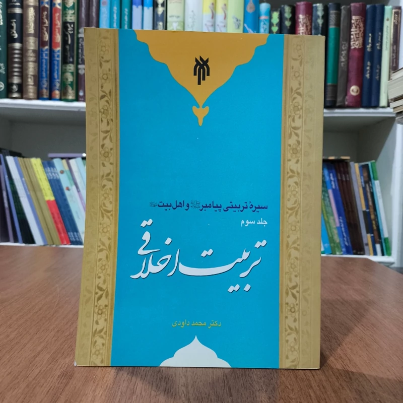 سیره تربیتی پیامبر (ص) و اهل بیت (ع) تربیت اخلاقی (جلد 3) نویسنده محمد داودی