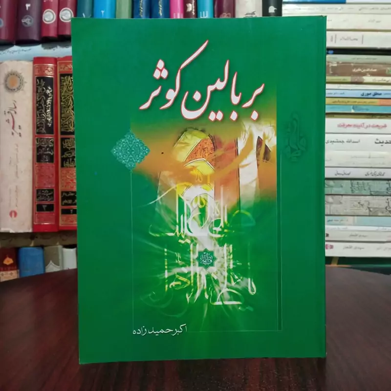 بر بالین کوثر نویسنده اکبر حمید زاده