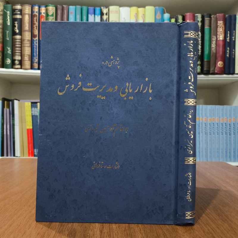 بازاریابی و مدیریت فروش نویسنده ابوالقاسم آقا حسین شیرازی