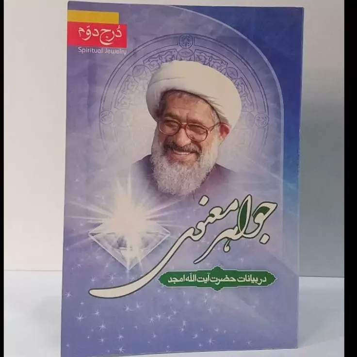 جواهر معنوی در بیانات حضرت آیت الله امجد