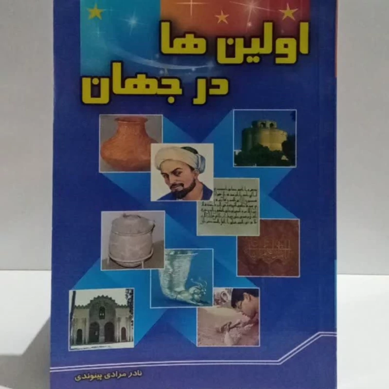 اولین ها در جهان نویسنده نادر مرادی