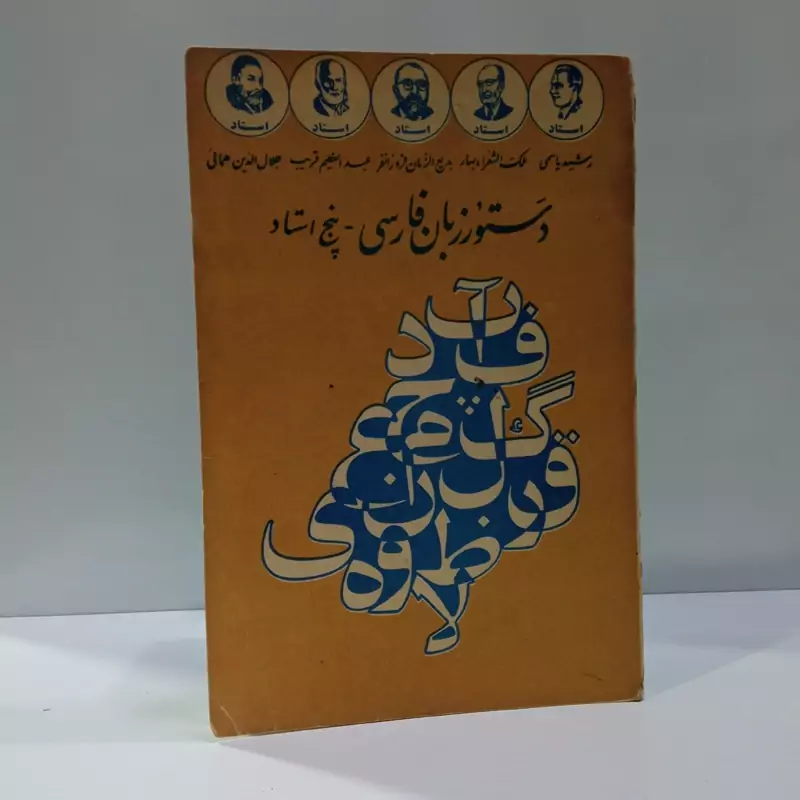 دستور زبان فارسی پنج استاد نویسنده جهانگیر منصور