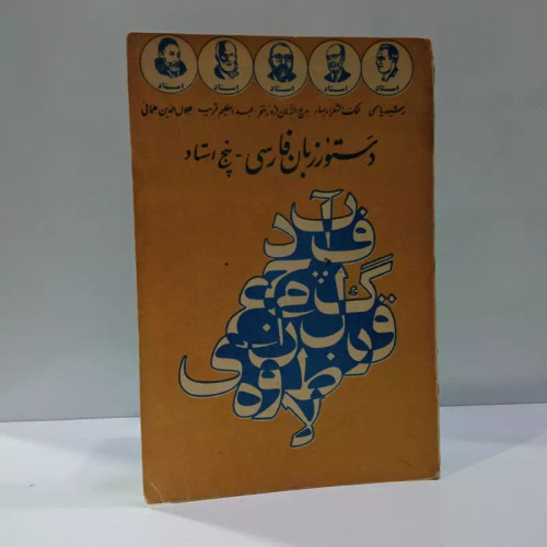 دستور زبان فارسی پنج استاد نویسنده جهانگیر منصور