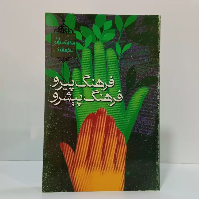 فرهنگ پیرو فرهنگ پیشرو نویسنده محمد تقی جعفری تبریزی